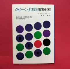 クイーン犯罪実験室 エラリー・クイーン ハヤカワ・ミステリ文庫