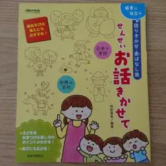 語りきかせ、素ばなし集 せんせいお話きかせて