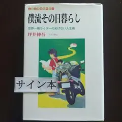 僕流その日暮らし 世界一周ライダーのめげない人生術