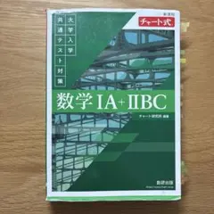 数学 IA + IIBC チャート式 緑チャート