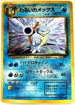 わるいカメックス ★ 第4弾拡張パック ロケット団 旧裏 ポケモンカード