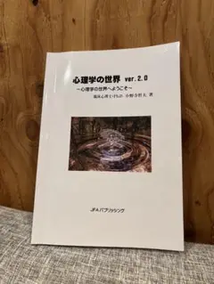 心理の世界 , ver. 2.0 〜心理学の世界へようこそ〜 小野寺哲夫 著