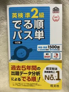 英検準2級 出る順パス単 5訂版