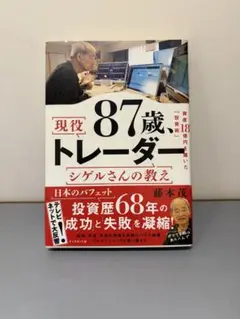 現役87歳トレーダー シゲルさんの教え