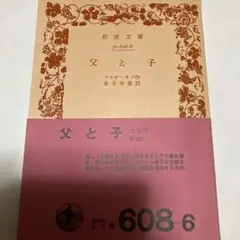 父と子　ツルゲーネフ