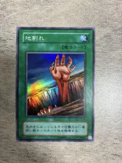 遊戯王初期 地割れ スーパーレア | Mercari