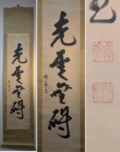 真作/妙心寺管長/山田無文/水帯自流/一行書/禅語/掛軸☆宝船☆AL-249