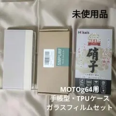未使用品　MOTOg64用 手帳型ケース＆TPUケース＆ガラスフィルムセット