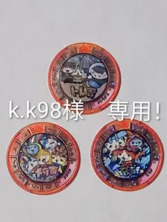 【妖怪トレジャー大吉メダル・3種】「リクエスト専用！」出品！
