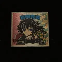 鬼滅の刃　ビックリマンチョコ　シール キャラクター名: 鬼滅の刃　冨岡義勇