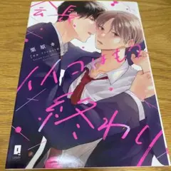 会長、イイコはもう終わり