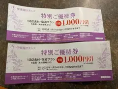 伊東園ホテルズ　優待券