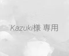 Kazuki様 リクエスト 2点 まとめ商品
