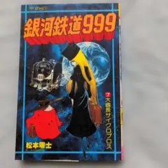 2025年最新】銀河鉄道999初版の人気アイテム - メルカリ