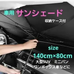 サンシェード 車 フロント 傘型 収納ケース付き 日除け