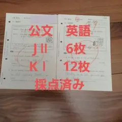 公文 英語 　JⅡ教材とKⅠ採点済み教材　１８枚　教材研究