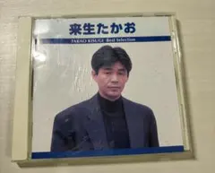 来生たかお 邦楽