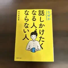 なぜか話しかけたくなる人、ならない人