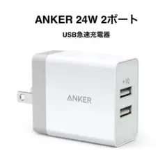 ANKER USB急速充電器