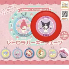 サンリオキャラクターズ レトロラバーキーチェーン クロミ