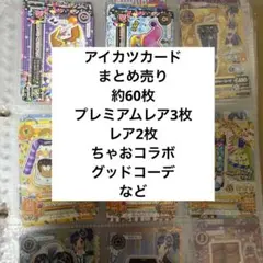 アイカツカード プレミアムレア 夏樹みくる 有栖川おとめ まとめ売り