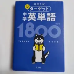 高校入試 でる順ターゲット 中学英単語1800