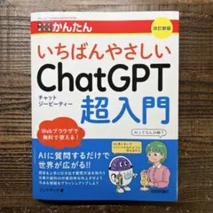 今すぐ使えるかんたん いちばんやさしいChatGPT超入門 [改訂新版]