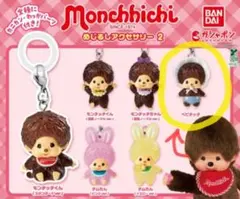 や*ん様 モンチッチ めじるしアクセサリー2 ベビチッチ1個