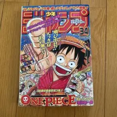 【50th復刻版】週刊少年ジャンプ No.34号 1997年ワンピース新連載号‼️ 週刊少年ジャンプ1997年34号デジタルリマスター版に掲載された