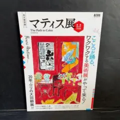 「マティス展」完全ガイドブックのサムネイル