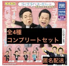 ダイアン ゴイゴゴイでスーススーなガチャキーホルダー コンプリート　ガチャガチャ