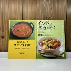 SPICE CAFEのスパイス料理 ☆ インド式菜食生活　ヘーマ・パレック　2冊
