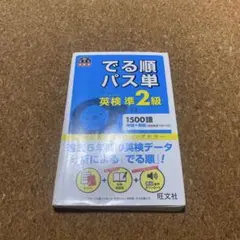 でる順パス単英検準2級 文部科学省後援