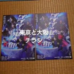舞台 ゲゲゲの鬼太郎 2025 フライヤー チラシ 東京と大阪各1枚