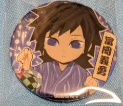 鬼滅の刃 冨岡義勇 ufotable 夏祭り2020 缶バッジ
