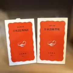 日本語と外国語・日本語練習帳 2冊セット