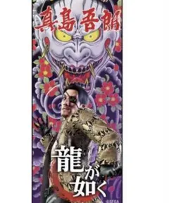 龍が如く 刺青バスタオル 真島吾朗 - メルカリ