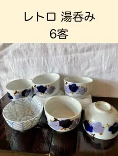 湯呑５客＋１客　計６客セット　レトロ