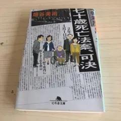 七十歳死亡法案、可決