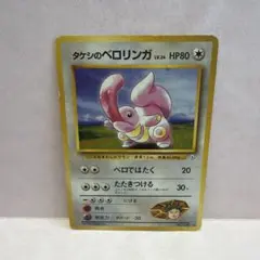 ポケモンカード タケシのベロリンガ 旧裏のサムネイル