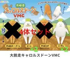 新品未使用 4体セット 大脱走キャロルスドーン VMC マスコット①