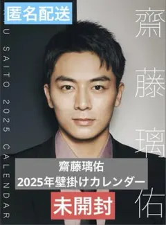 新品】齋藤璃佑 卓上カレンダー 2026年【新品、未使用】 限定特典