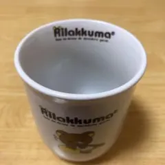 リラックマ 湯のみ