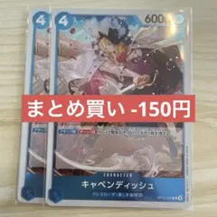 ワンピースカード Op10-045 キャベンディッシュ
