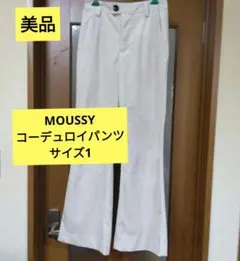 マウジー コーデュロイ フレア パンツ Sサイズ アイボリー