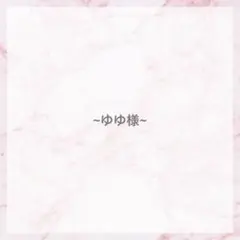ゆゆ様専用♡