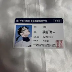 伊東健人 とっとクラブ ブロマイドセット - メルカリ