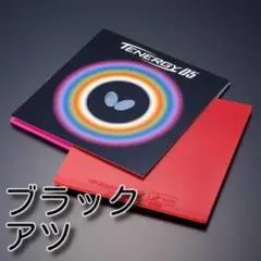 Butterfly TENERGY 05 ブラック