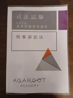 2026年最新】アガルート 司法試験 重要問題習得講座の人気アイテム