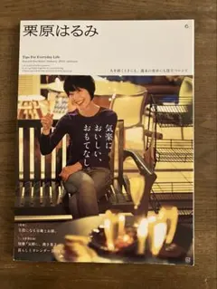 栗原はるみ 2024年1月号
